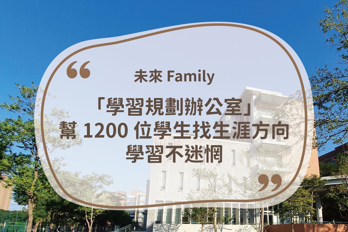 未來 Family 報導：《臺大約四成學生志趣不明：「學習規劃辦公室」幫 1200 位學生找生涯方向，學習不迷惘》🗞